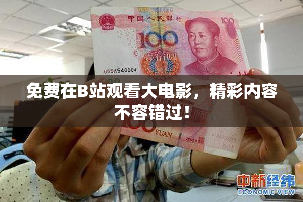 免费在B站观看大电影，精彩内容不容错过！