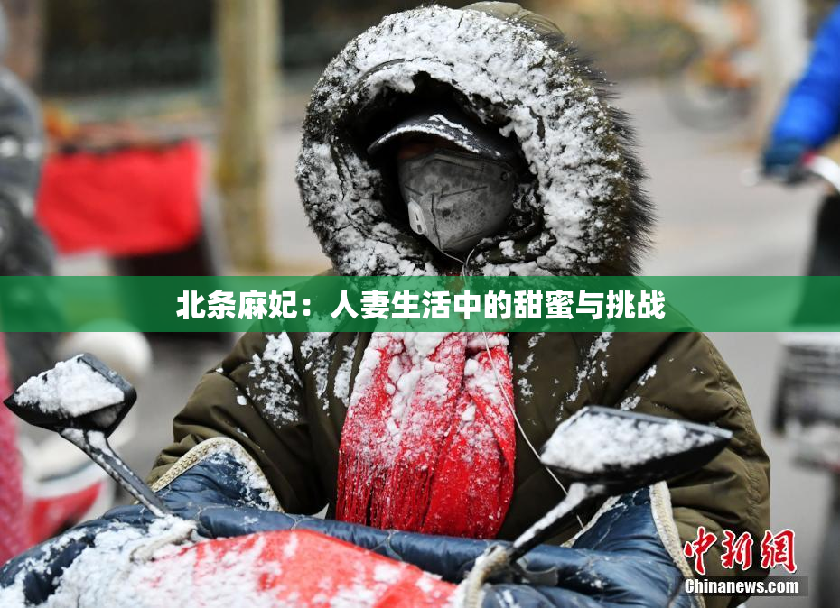 北条麻妃：人妻生活中的甜蜜与挑战
