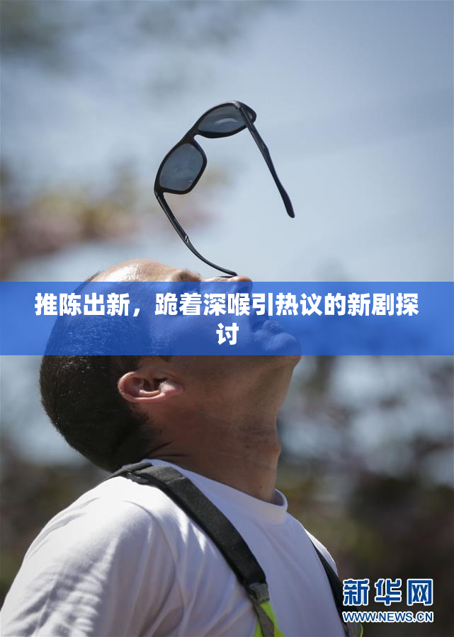 推陈出新，跪着深喉引热议的新剧探讨