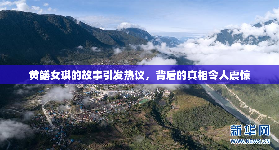 黄鳝女琪的故事引发热议，背后的真相令人震惊