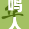 鸣人和玖的故事：勇气与友情交织的冒险之旅