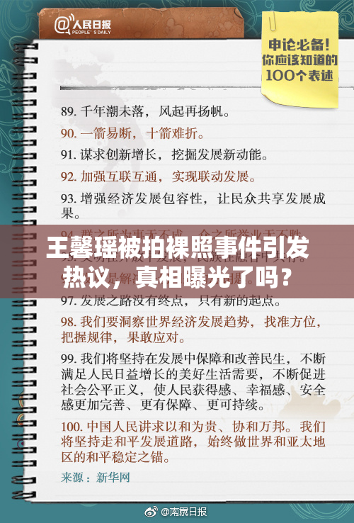 王馨瑶被拍裸照事件引发热议，真相曝光了吗？