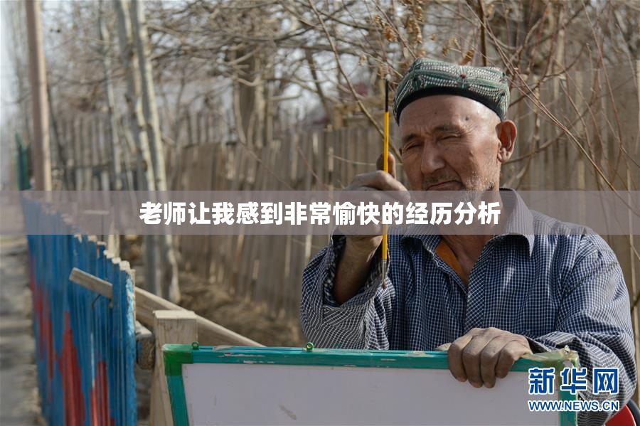 老师让我感到非常愉快的经历分析