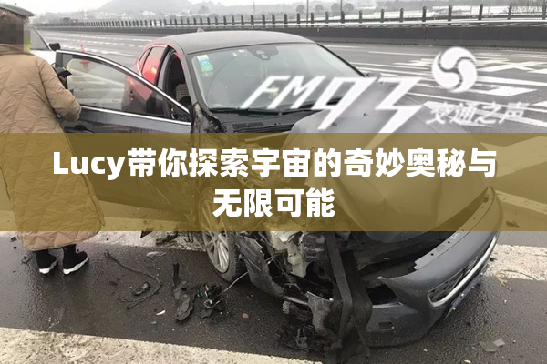 Lucy带你探索宇宙的奇妙奥秘与无限可能