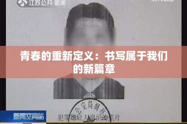 青春的重新定义：书写属于我们的新篇章