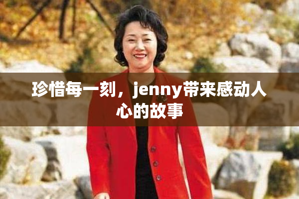 珍惜每一刻，jenny带来感动人心的故事