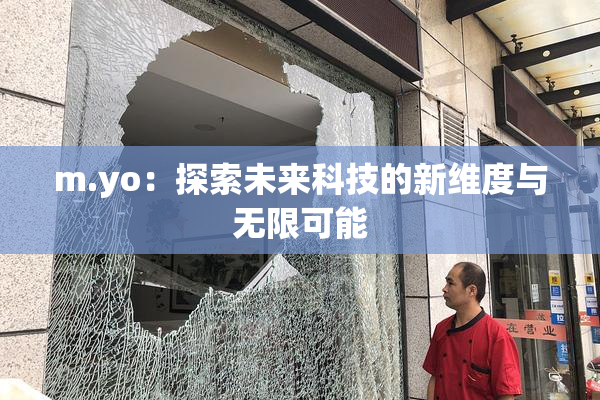 m.yo：探索未来科技的新维度与无限可能