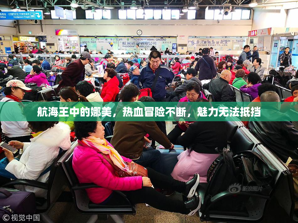 航海王中的娜美，热血冒险不断，魅力无法抵挡