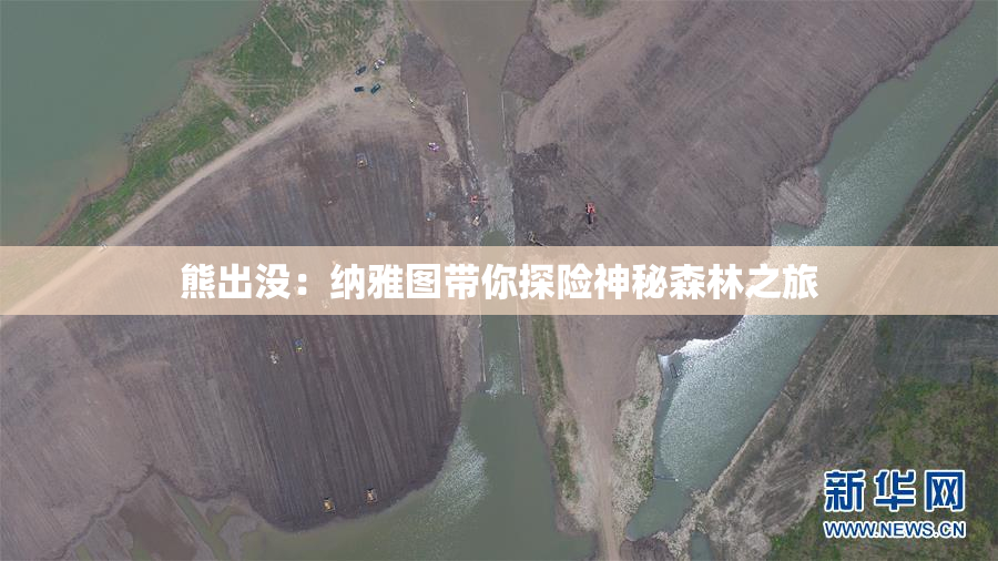 熊出没：纳雅图带你探险神秘森林之旅