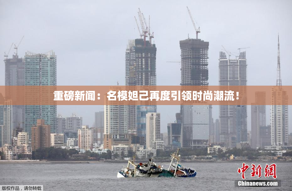 重磅新闻：名模妲己再度引领时尚潮流！