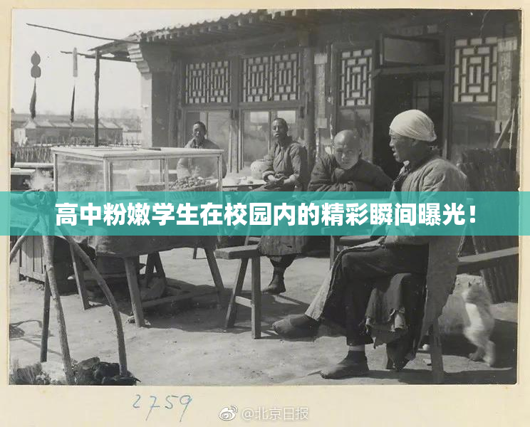 高中粉嫩学生在校园内的精彩瞬间曝光！