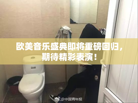欧美音乐盛典即将重磅回归，期待精彩表演！