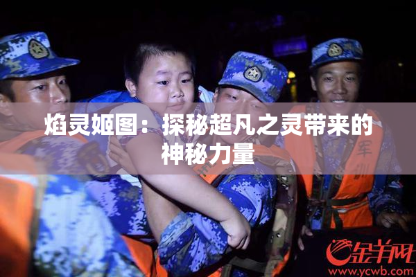 焰灵姬图：探秘超凡之灵带来的神秘力量