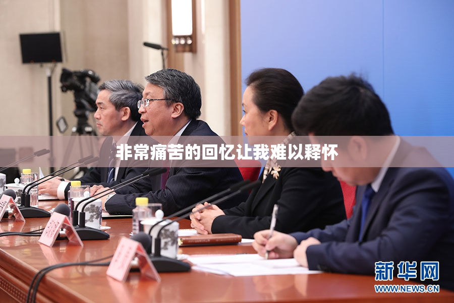 非常痛苦的回忆让我难以释怀