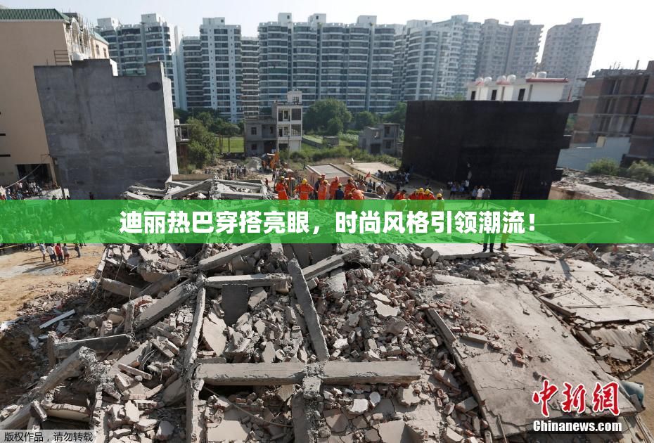 迪丽热巴穿搭亮眼，时尚风格引领潮流！