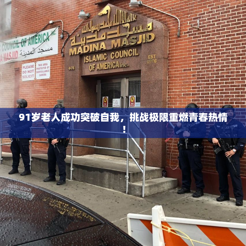91岁老人成功突破自我，挑战极限重燃青春热情！