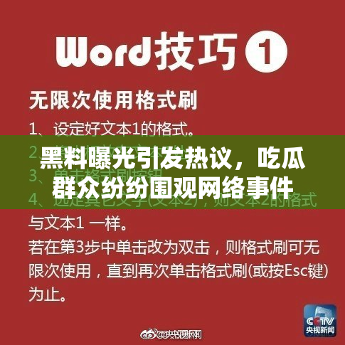 黑料曝光引发热议，吃瓜群众纷纷围观网络事件