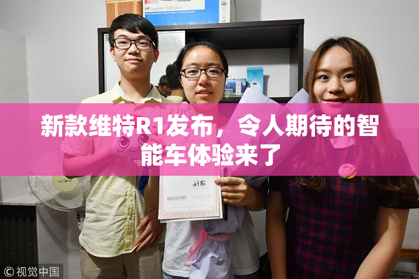 新款维特R1发布，令人期待的智能车体验来了