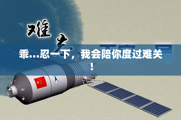 乖…忍一下，我会陪你度过难关！