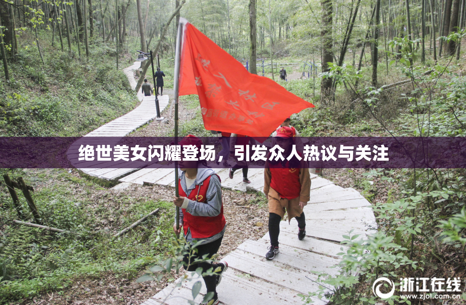 绝世美女闪耀登场，引发众人热议与关注