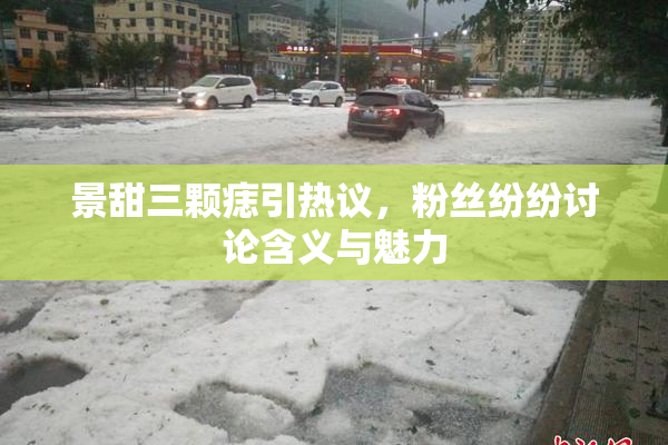 景甜三颗痣引热议，粉丝纷纷讨论含义与魅力