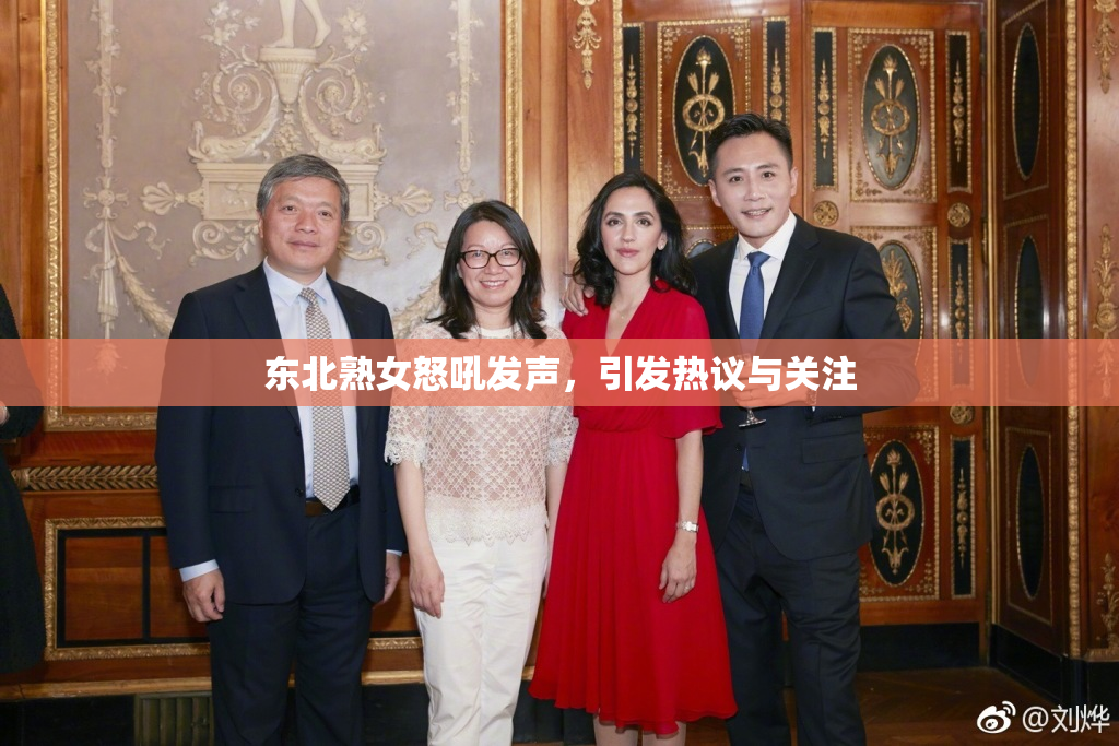 东北熟女怒吼发声，引发热议与关注