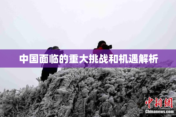 中国面临的重大挑战和机遇解析