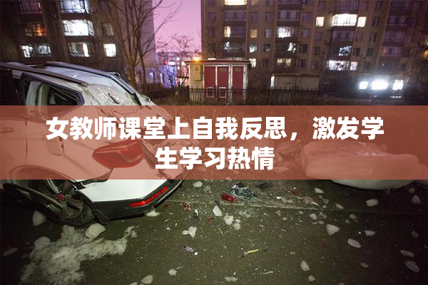 女教师课堂上自我反思，激发学生学习热情