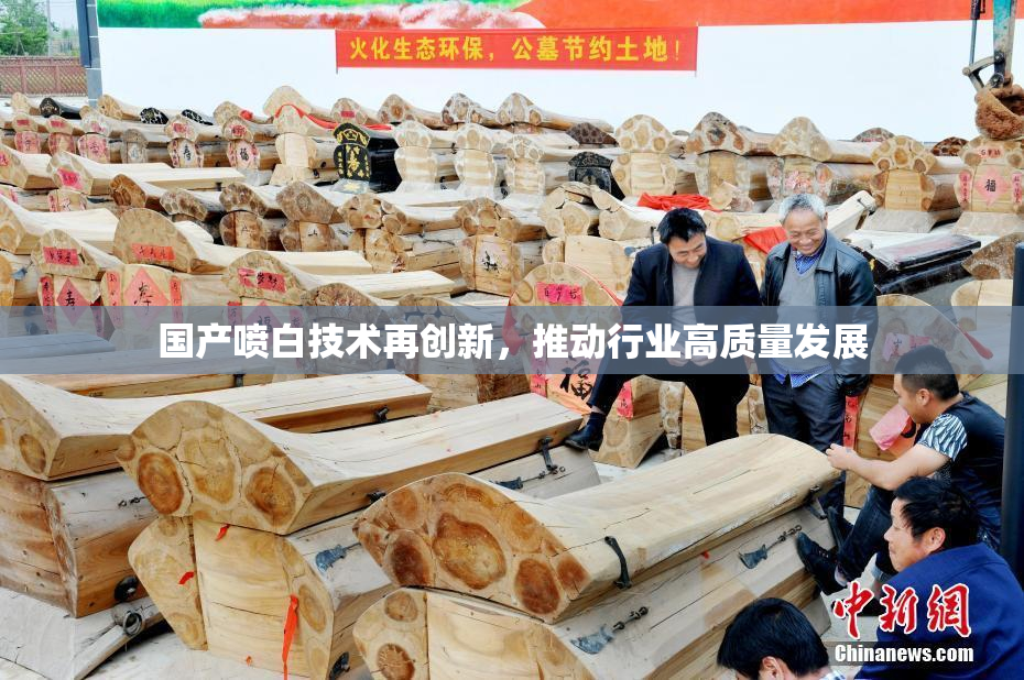 国产喷白技术再创新，推动行业高质量发展