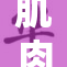 肌肉猛男私下自慰的奇特习惯揭秘