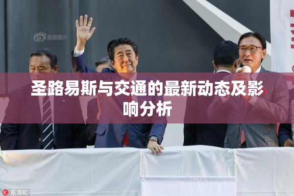 圣路易斯与交通的最新动态及影响分析