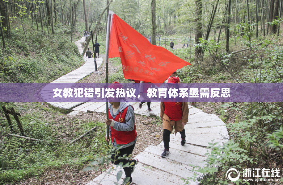 女教犯错引发热议，教育体系亟需反思