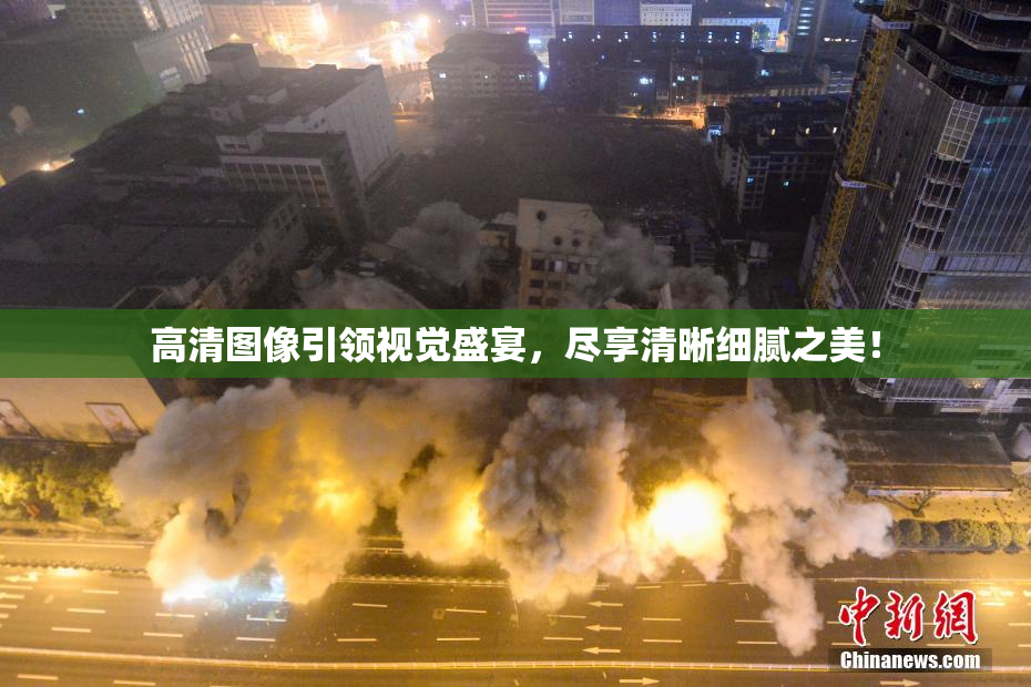 高清图像引领视觉盛宴，尽享清晰细腻之美！