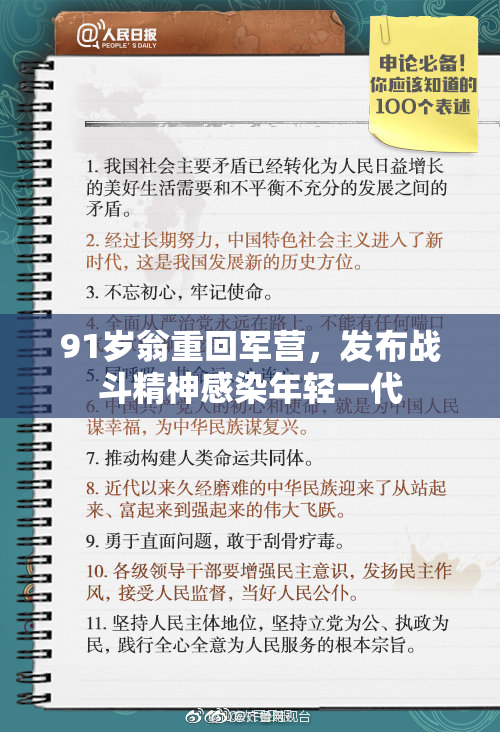 91岁翁重回军营，发布战斗精神感染年轻一代