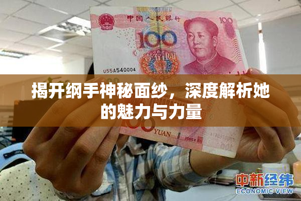 揭开纲手神秘面纱，深度解析她的魅力与力量