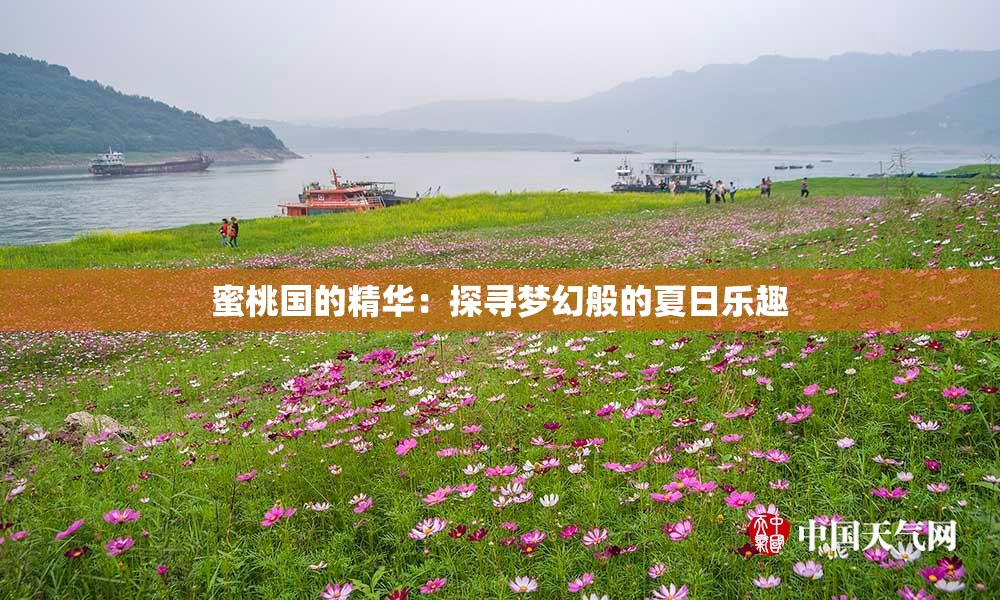 蜜桃国的精华：探寻梦幻般的夏日乐趣