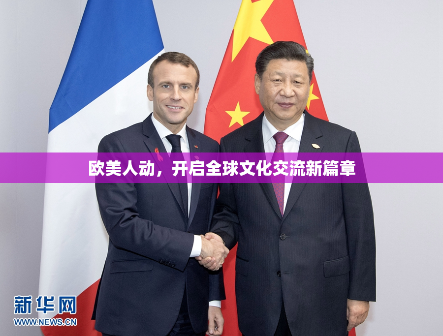 欧美人动，开启全球文化交流新篇章