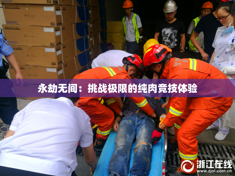 永劫无间：挑战极限的纯肉竞技体验