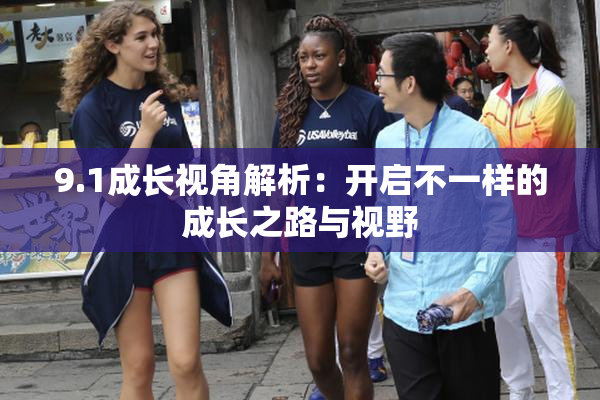 9.1成长视角解析：开启不一样的成长之路与视野