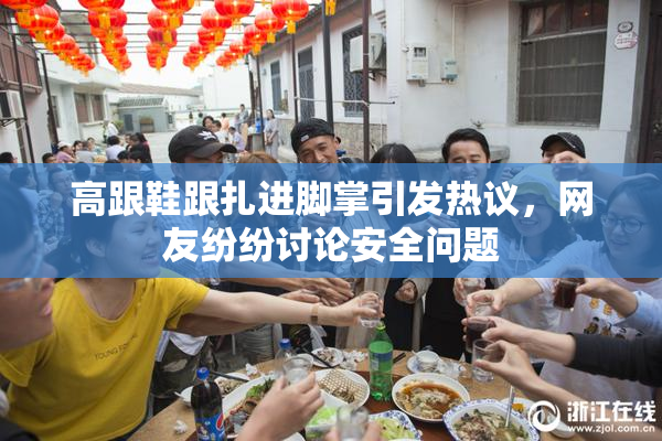 高跟鞋跟扎进脚掌引发热议，网友纷纷讨论安全问题