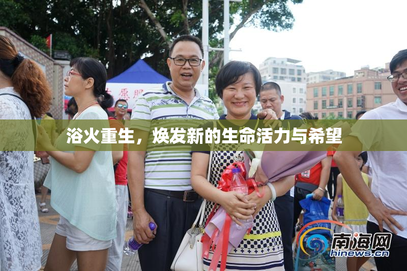 浴火重生，焕发新的生命活力与希望