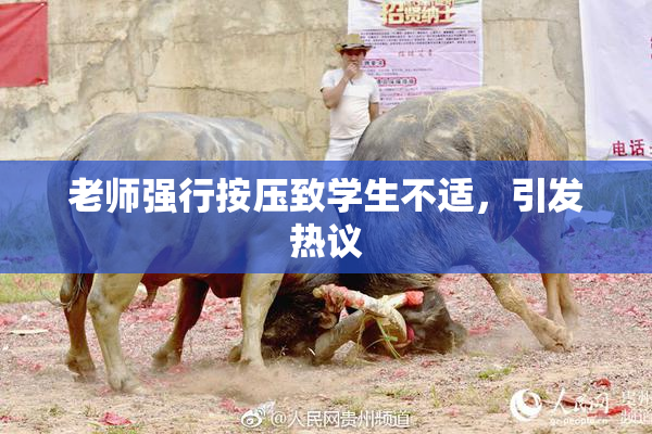 老师强行按压致学生不适，引发热议