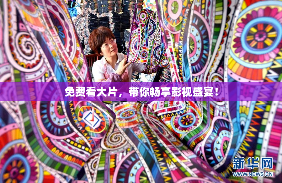 免费看大片，带你畅享影视盛宴！