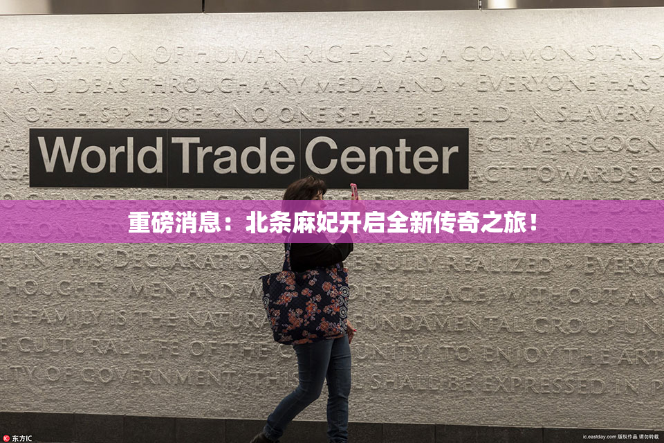 重磅消息：北条麻妃开启全新传奇之旅！