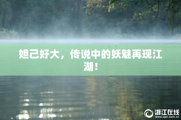 妲己好大，传说中的妖魅再现江湖！