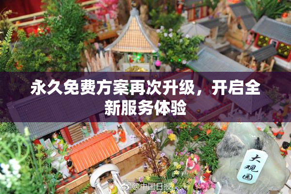 永久免费方案再次升级，开启全新服务体验