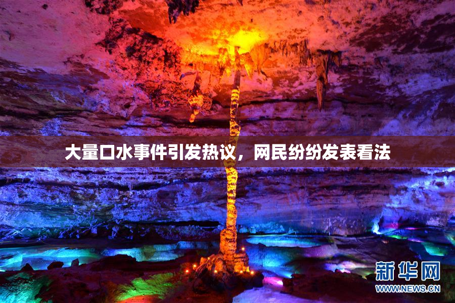大量口水事件引发热议，网民纷纷发表看法