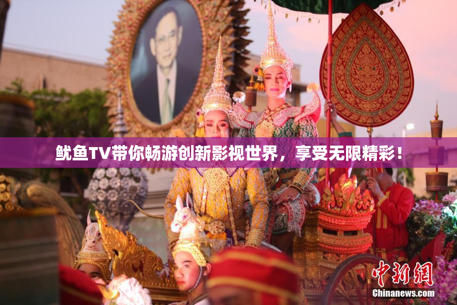 鱿鱼TV带你畅游创新影视世界，享受无限精彩！