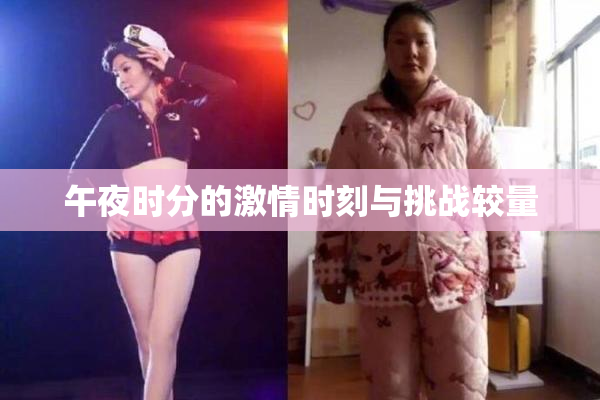 午夜时分的激情时刻与挑战较量