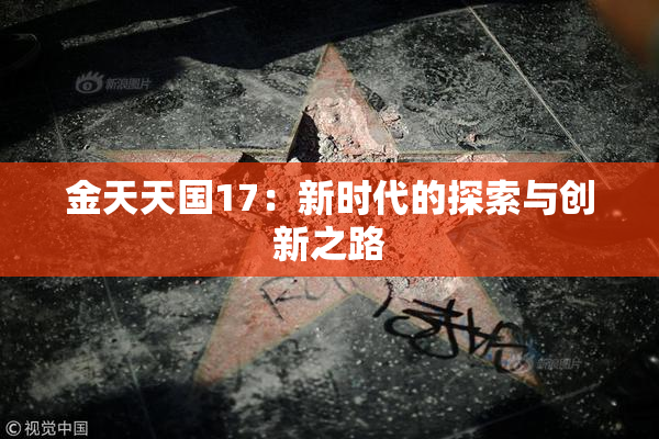 金天天国17：新时代的探索与创新之路